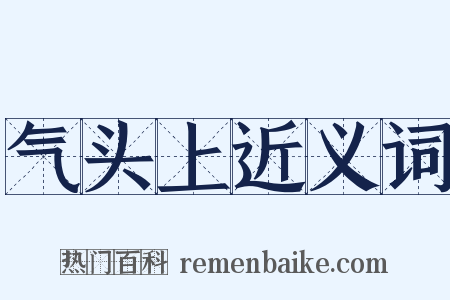 气头上近义词是什么意思的图片